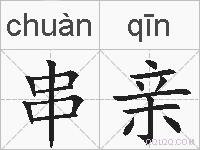 串亲的拼音