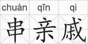 串亲戚的拼音