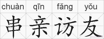 串亲访友的拼音