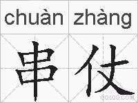 串仗的拼音