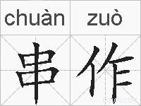 串作的拼音