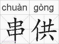 串供的拼音