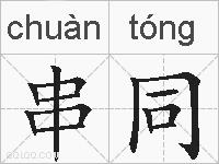 串同的拼音