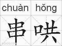 串哄的拼音