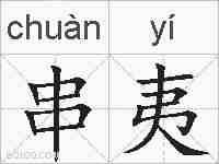 串夷的拼音