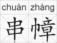 串幛的拼音