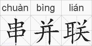 串并联的拼音