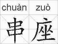 串座的拼音