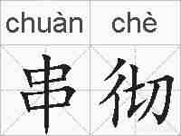 串彻的拼音