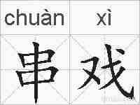 串戏的拼音