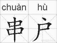 串户的拼音