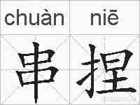 串捏的拼音
