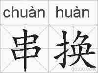 串换的拼音