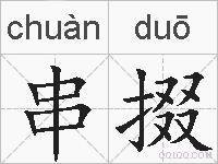 串掇的拼音
