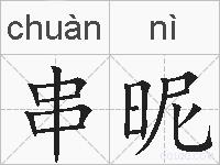 串昵的拼音