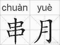 串月的拼音