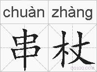 串杖的拼音