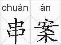 串案的拼音