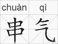 串气的拼音