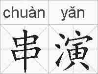 串演的拼音