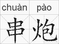 串炮的拼音
