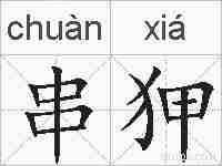 串狎的拼音