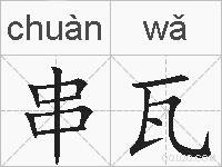 串瓦的拼音