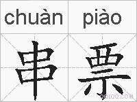串票的拼音
