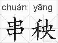 串秧的拼音