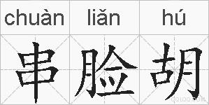串脸胡的拼音