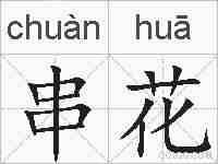 串花的拼音