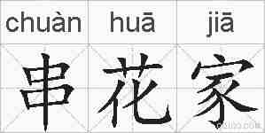 串花家的拼音
