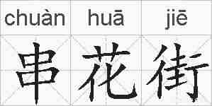 串花街的拼音