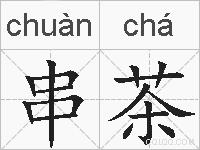 串茶的拼音