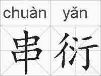 串衍的拼音