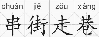 串街走巷的拼音