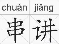 串讲的拼音
