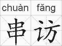 串访的拼音