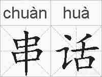 串话的拼音