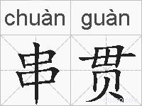 串贯的拼音