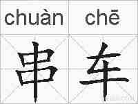 串车的拼音