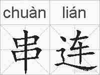 串连的拼音