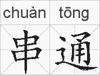 串通的拼音