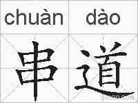 串道的拼音