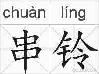 串铃的拼音