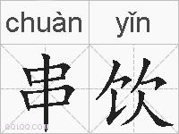 串饮的拼音