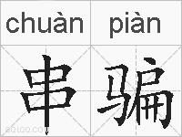 串骗的拼音