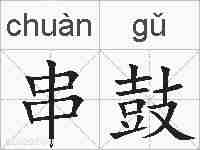 串鼓的拼音