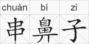串鼻子的拼音