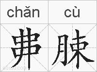 丳脨的拼音